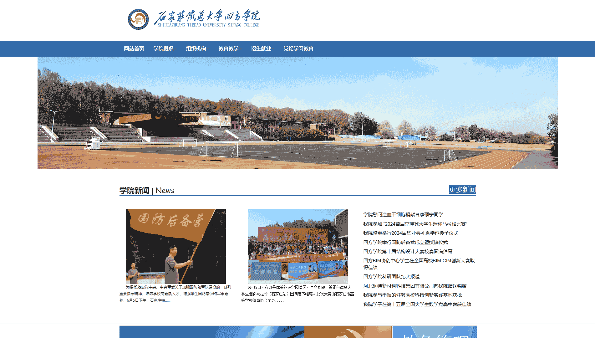 点击查看石家庄铁道大学四方学院网站首屏快照大图 石家庄铁道大学四方学院网站首屏快照