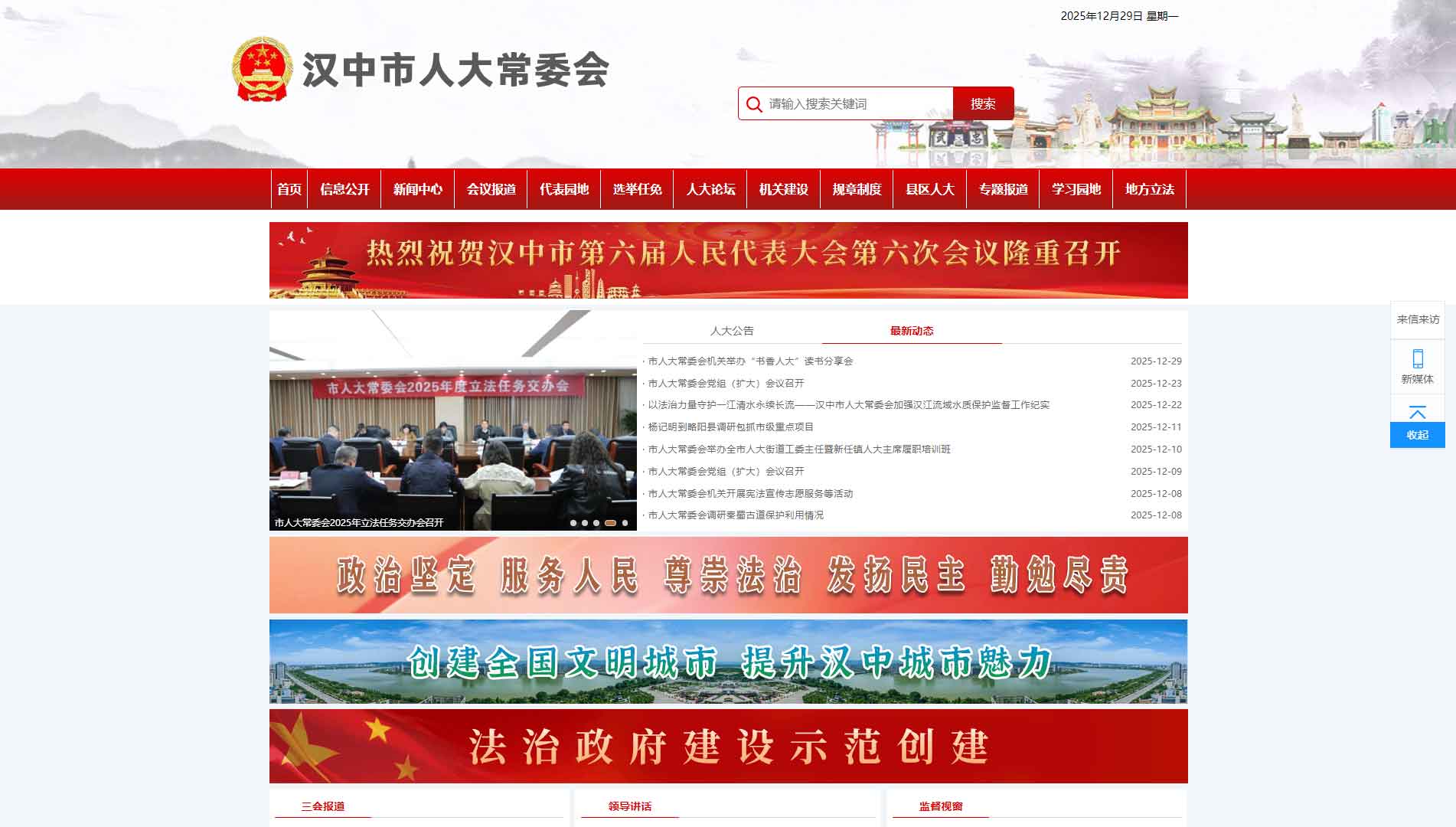点击查看汉中市人大网站首屏快照大图 汉中市人大网站首屏快照