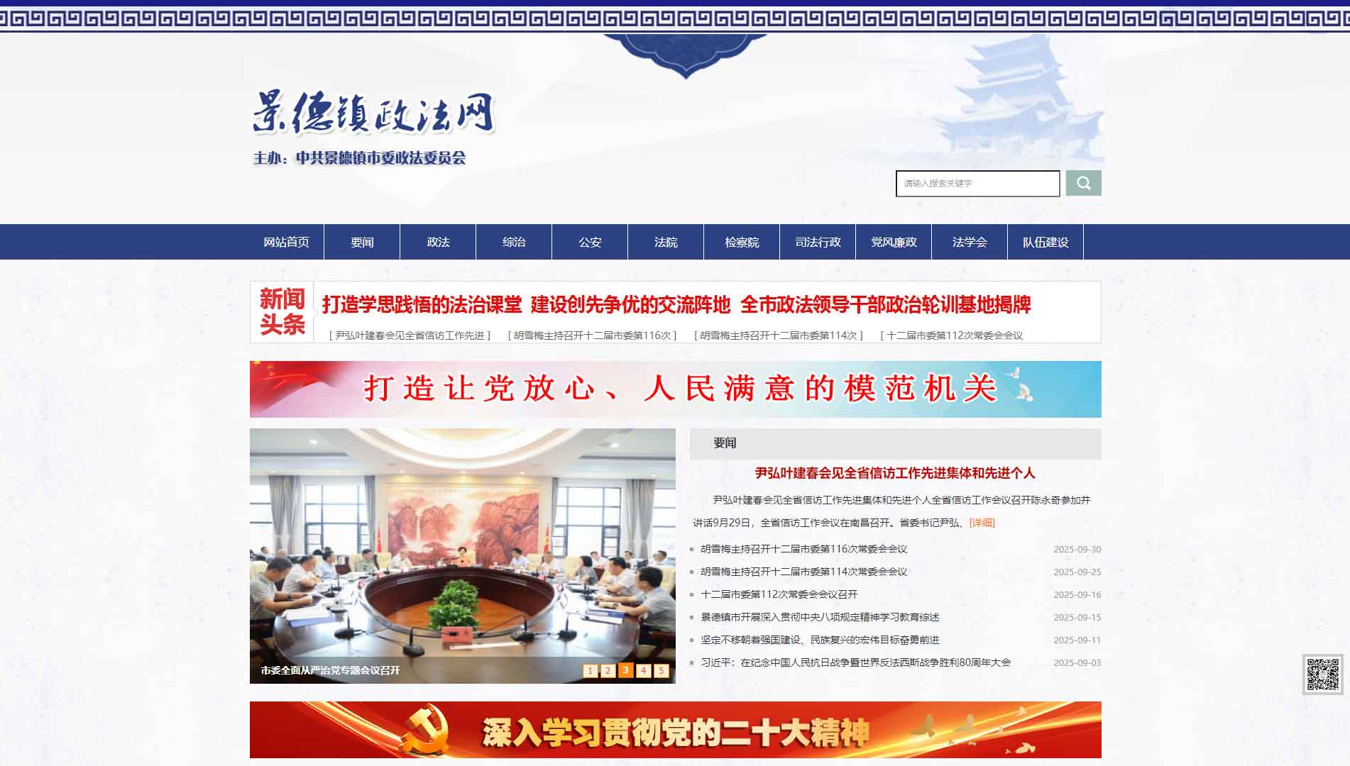 点击查看中共景德镇市委政法委网站首屏快照大图 中共景德镇市委政法委网站首屏快照