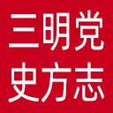 中共三明党史方志网网站图标