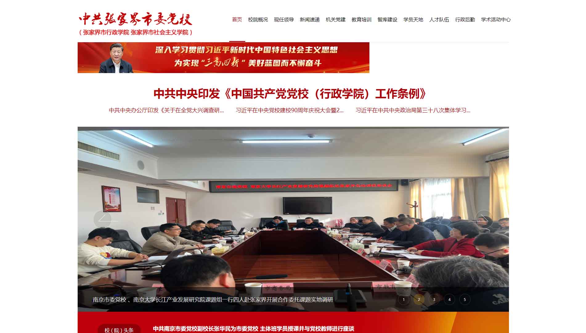 点击查看中共张家界市委党校网站首屏快照大图 中共张家界市委党校网站首屏快照