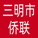 三明市侨联网站图标