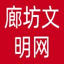 廊坊文明网网站图标