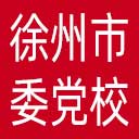 中共徐州市委党校网站图标
