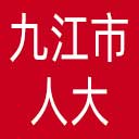 九江市人大网站图标