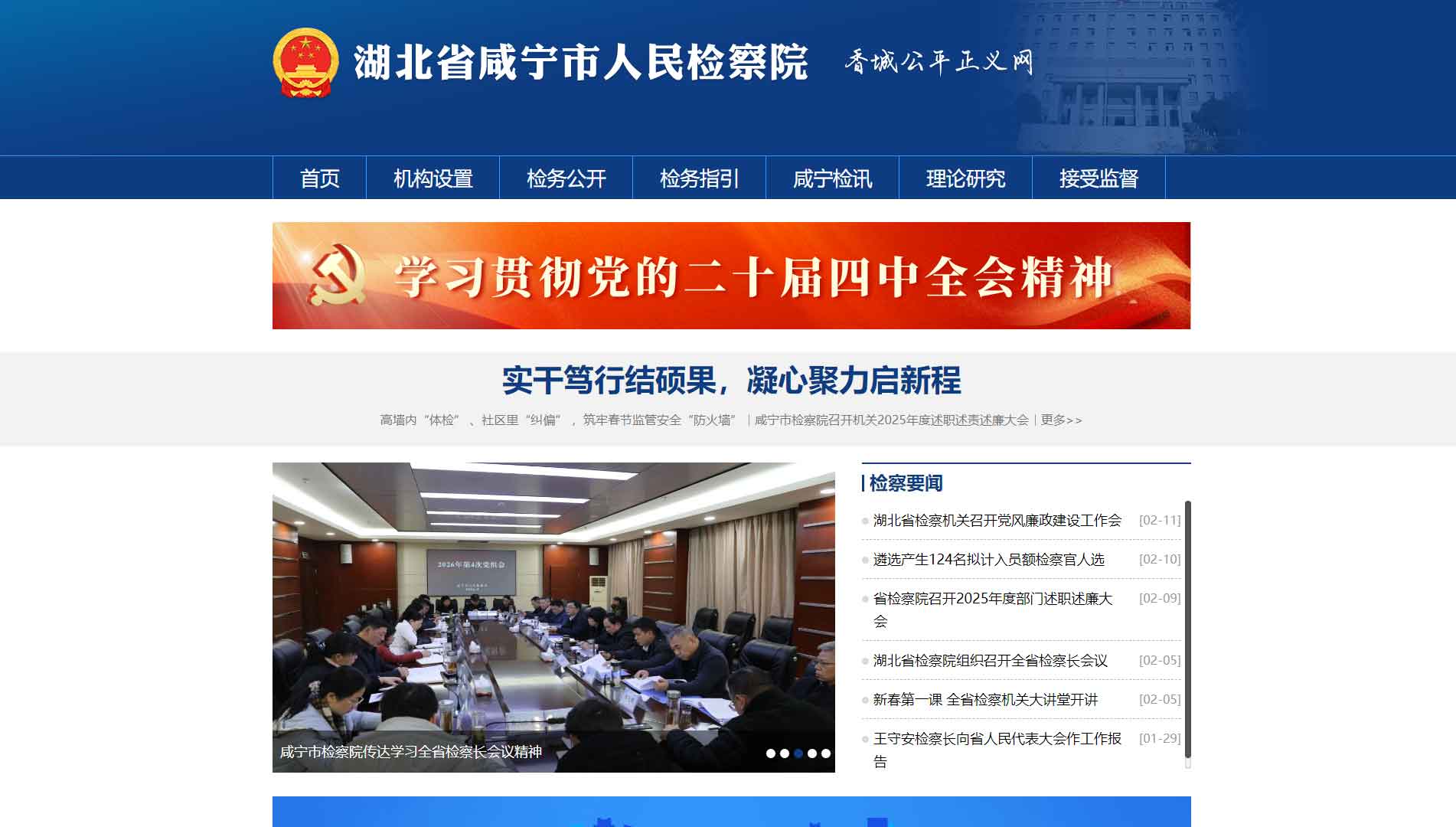 点击查看咸宁市检察院网站首屏快照大图 咸宁市检察院网站首屏快照