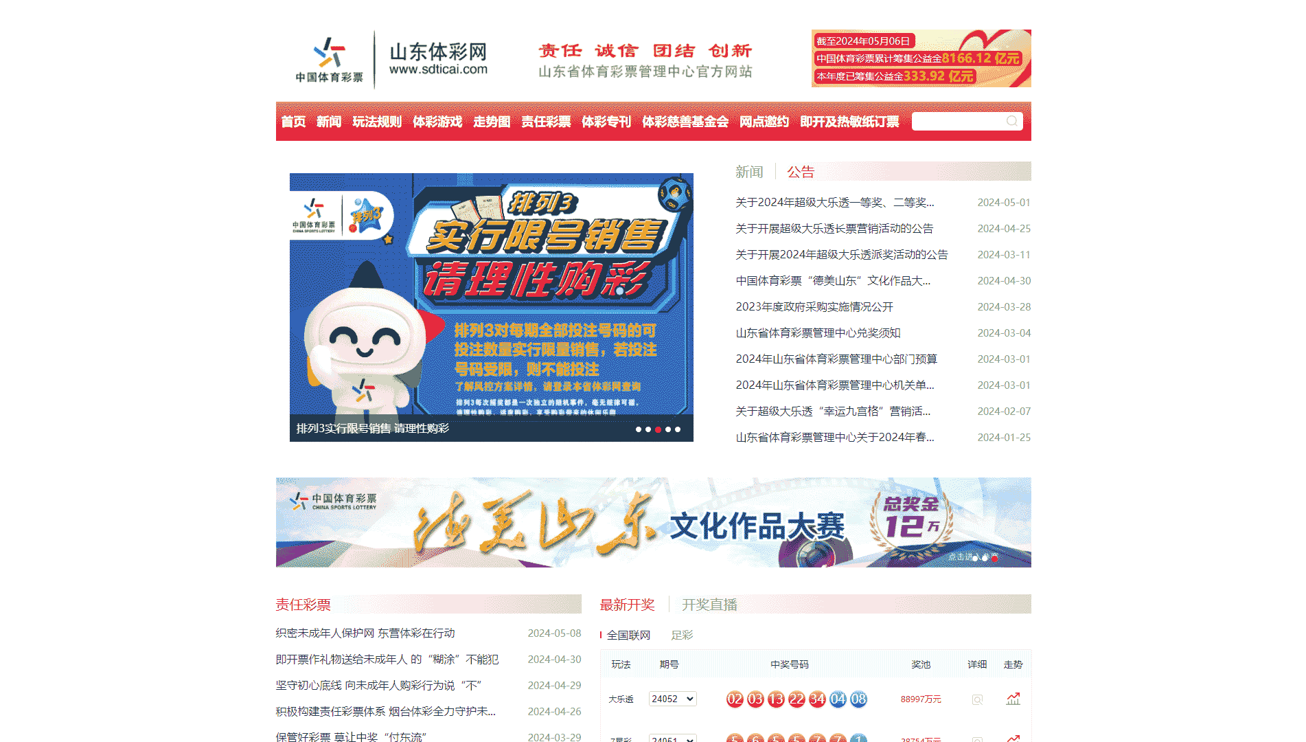 山东体彩网网站首屏快照