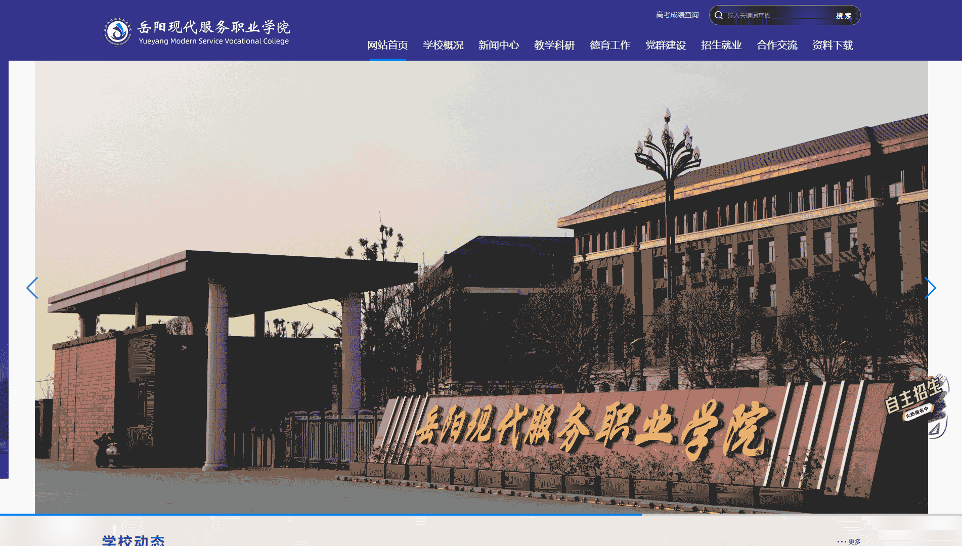 点击查看岳阳现代服务职业学院网站首屏快照大图 岳阳现代服务职业学院网站首屏快照