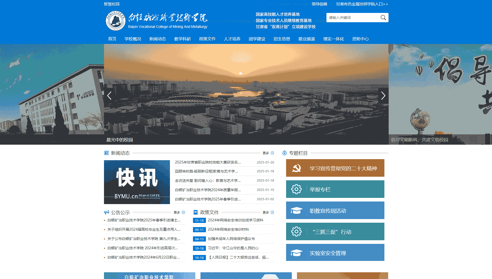 点击查看白银矿冶职业技术学院网站首屏快照大图 白银矿冶职业技术学院网站首屏快照