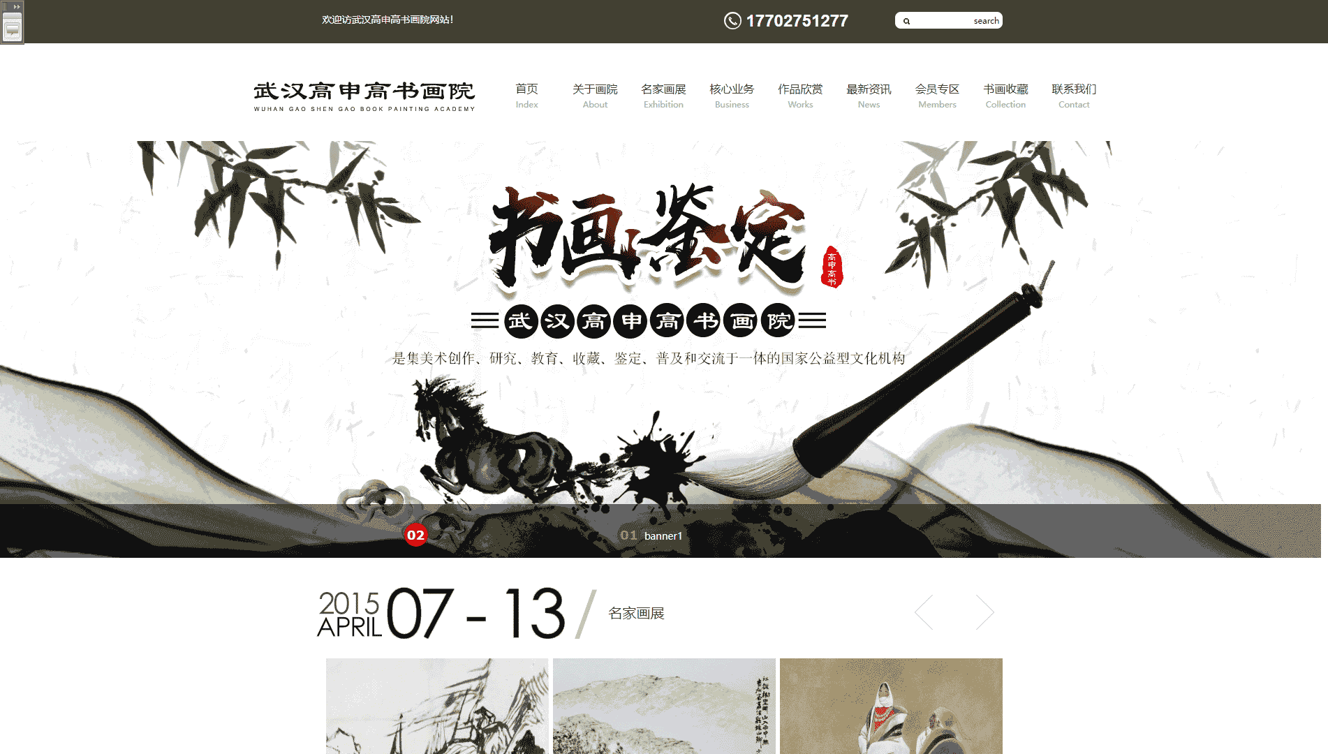 点击查看武汉高申高书画院网站首屏快照大图 武汉高申高书画院网站首屏快照