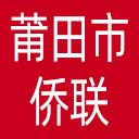 莆田市侨联网站图标