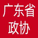 广东省政协网站图标