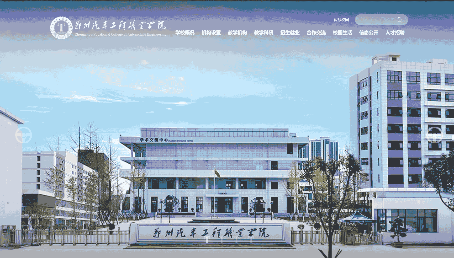 点击查看郑州汽车工程职业学院网站首屏快照大图 郑州汽车工程职业学院网站首屏快照