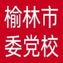 中共榆林市委党校网站图标