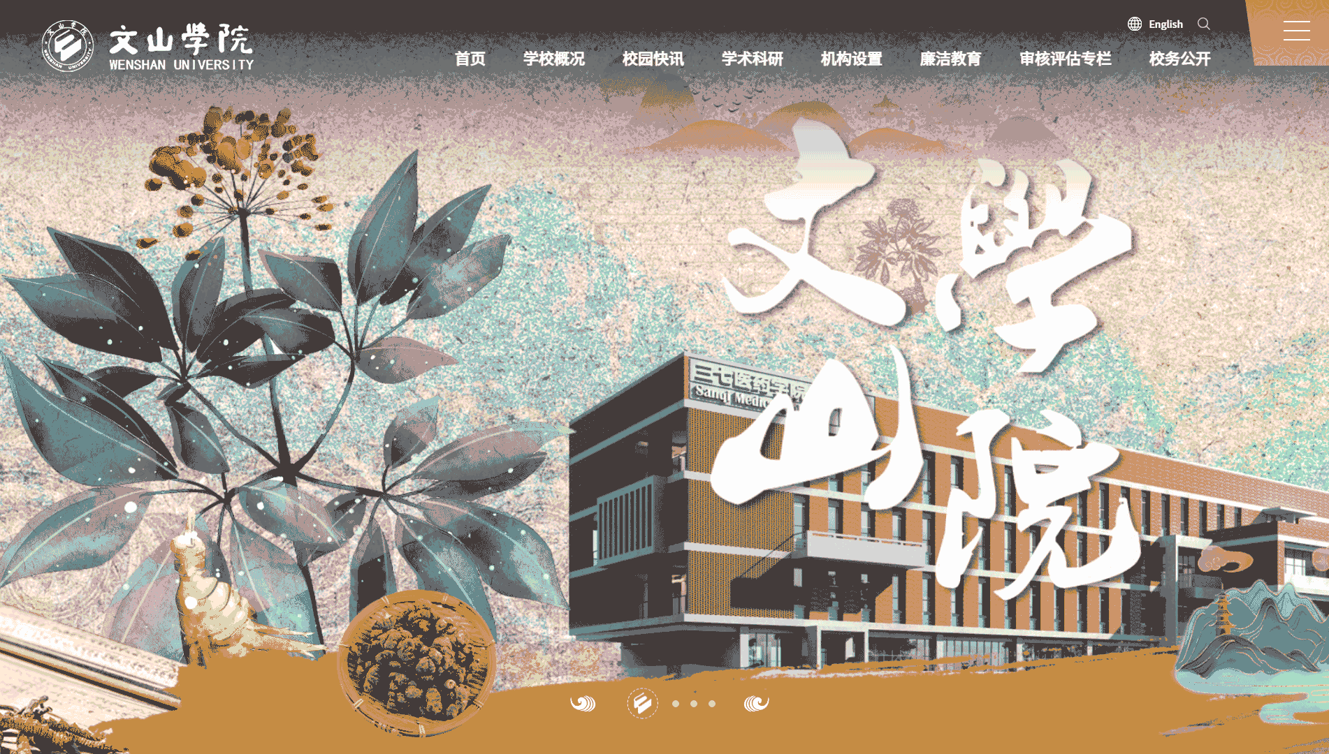 点击查看文山学院网站首屏快照大图 文山学院网站首屏快照