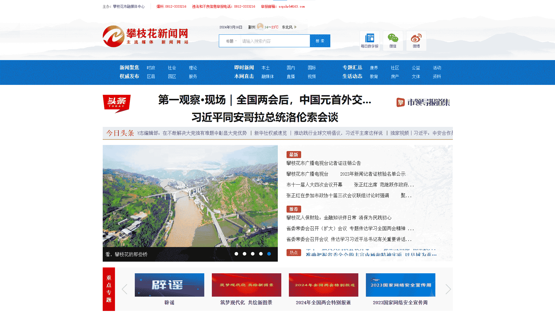 攀枝花新闻网网站首屏快照
