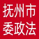 中共抚州市委政法委网站图标