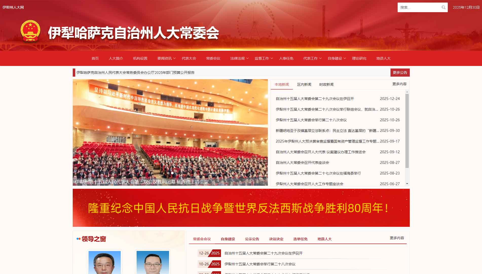 点击查看伊犁州人大网站首屏快照大图 伊犁州人大网站首屏快照