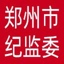 郑州市纪委|郑州市监委网站图标