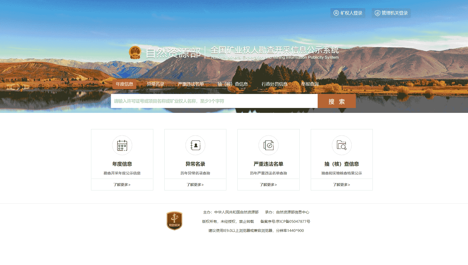 点击查看全国矿业权人勘查开采信息公示系统网站首屏快照大图 全国矿业权人勘查开采信息公示系统网站首屏快照