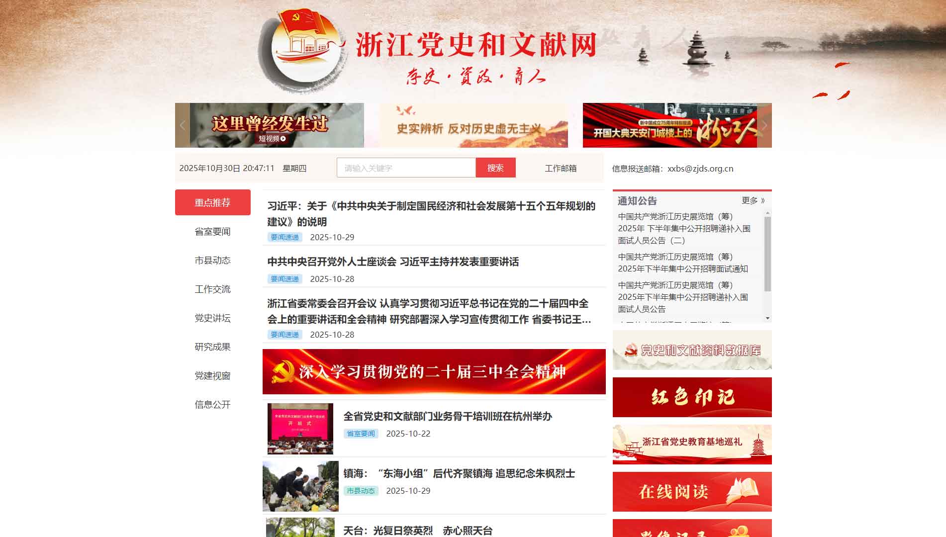 点击查看浙江党史和文献网网站首屏快照大图 浙江党史和文献网网站首屏快照