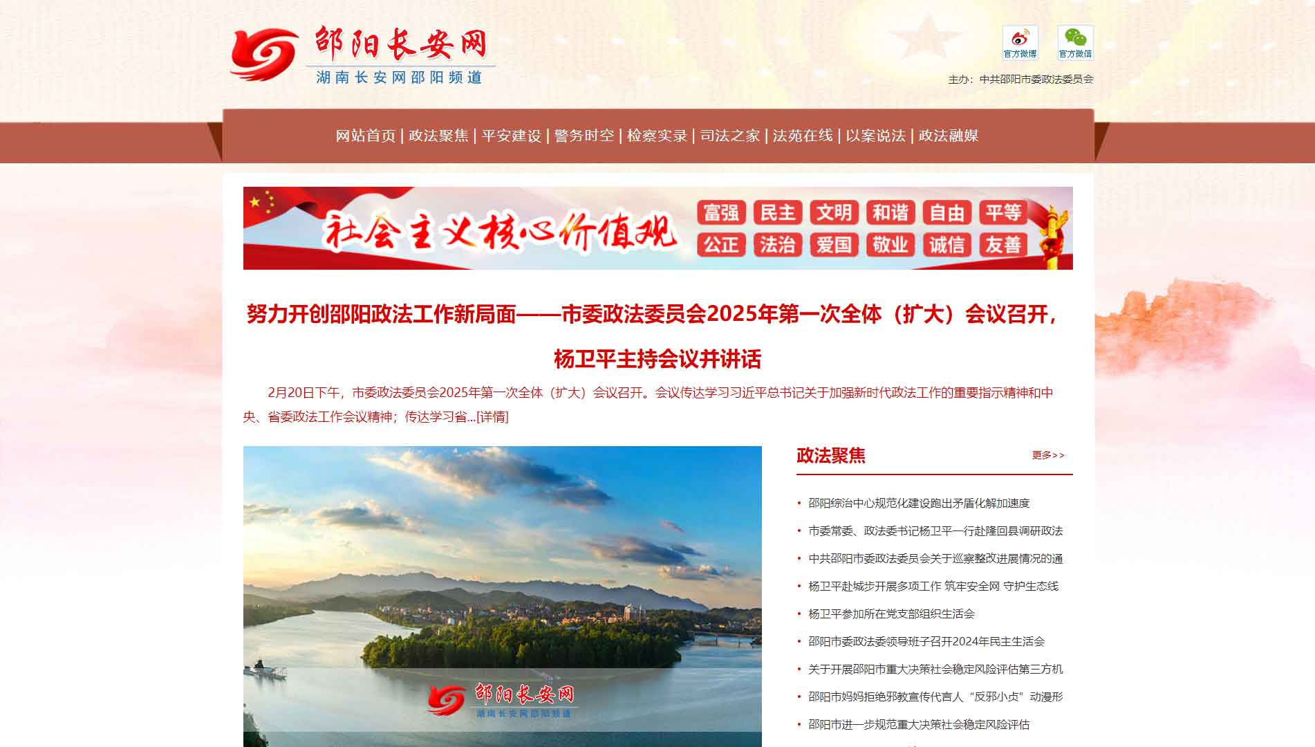 点击查看中共邵阳市委政法委网站首屏快照大图 中共邵阳市委政法委网站首屏快照