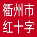 衢州市红十字会网站图标