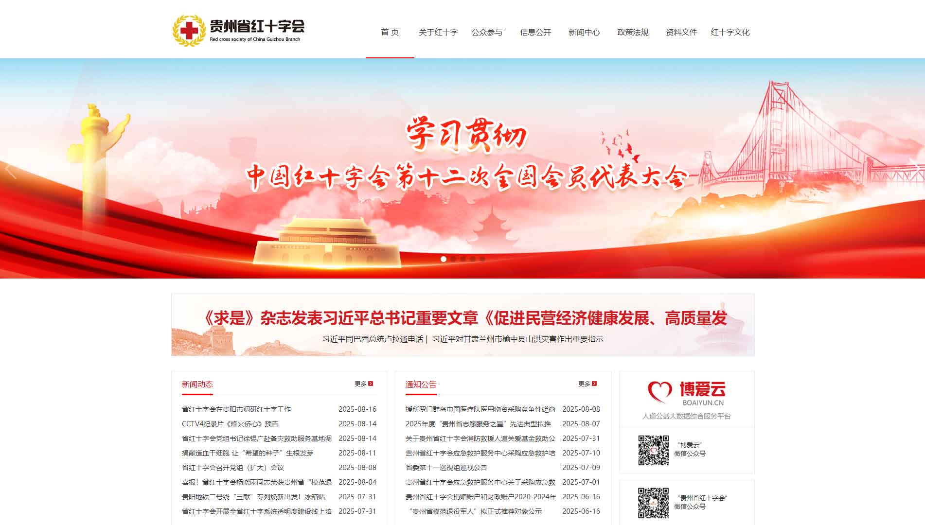 点击查看贵州省红十字会网站首屏快照大图 贵州省红十字会网站首屏快照