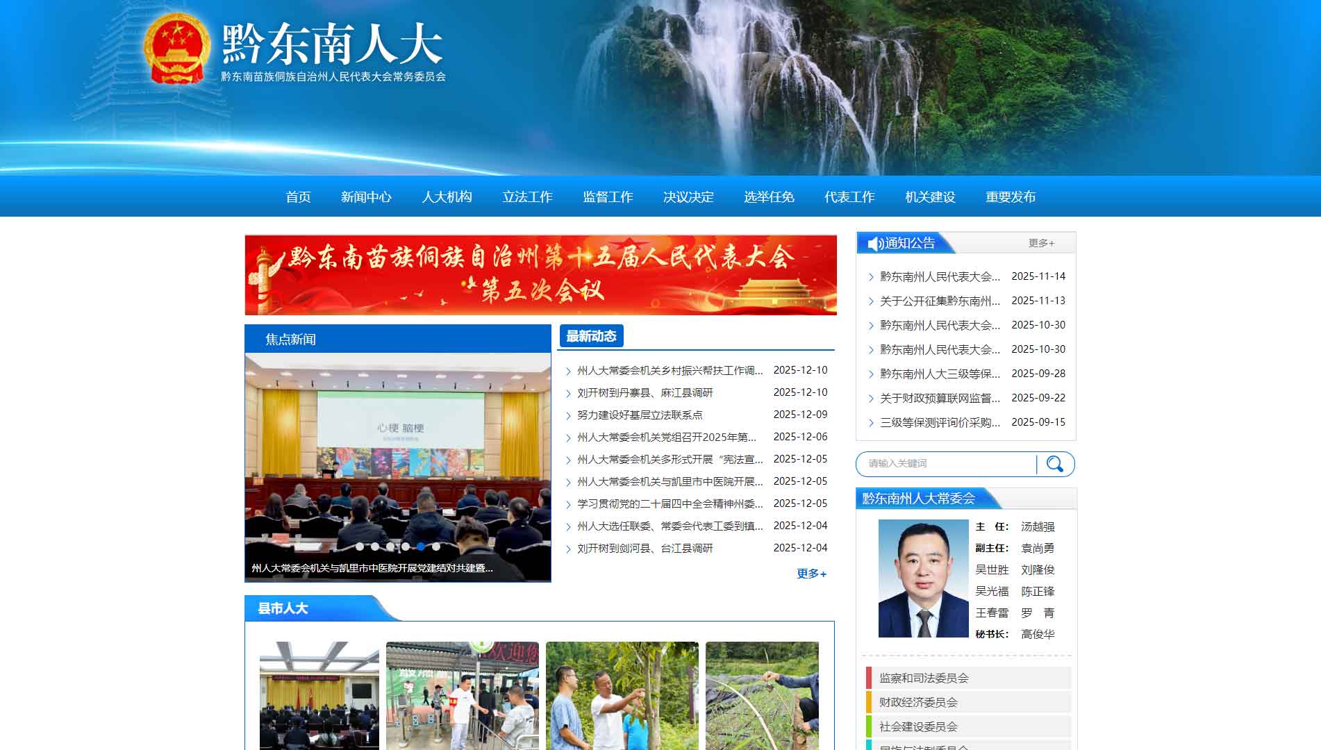 点击查看黔东南人大网站首屏快照大图 黔东南人大网站首屏快照