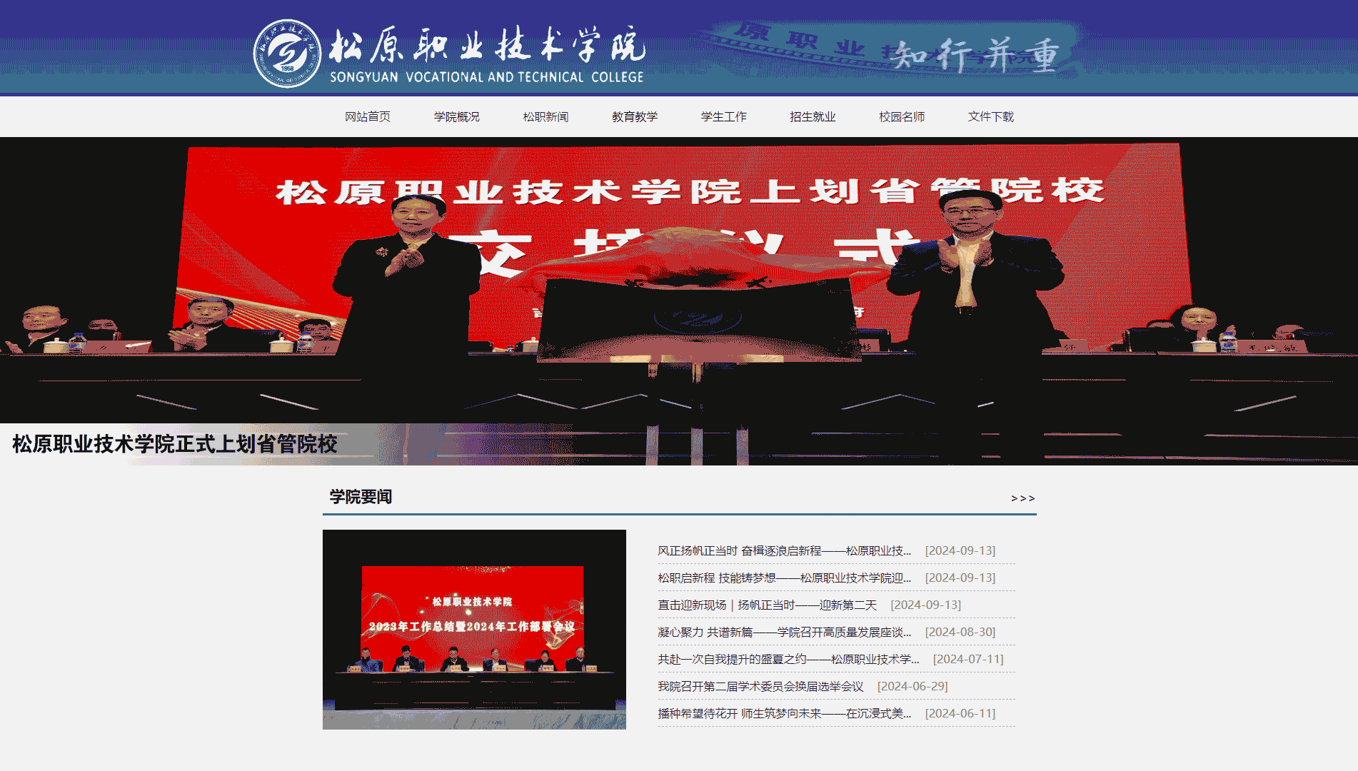 点击查看松原职业技术学院网站首屏快照大图 松原职业技术学院网站首屏快照