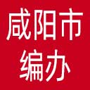 咸阳市编办网站图标