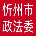 中共忻州市委政法委网站图标
