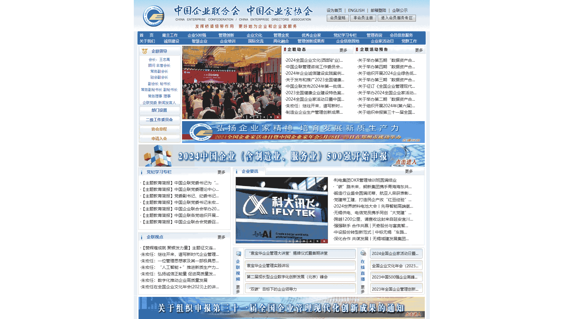 中国企业联合会网站首屏快照