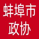 蚌埠市政协网站图标