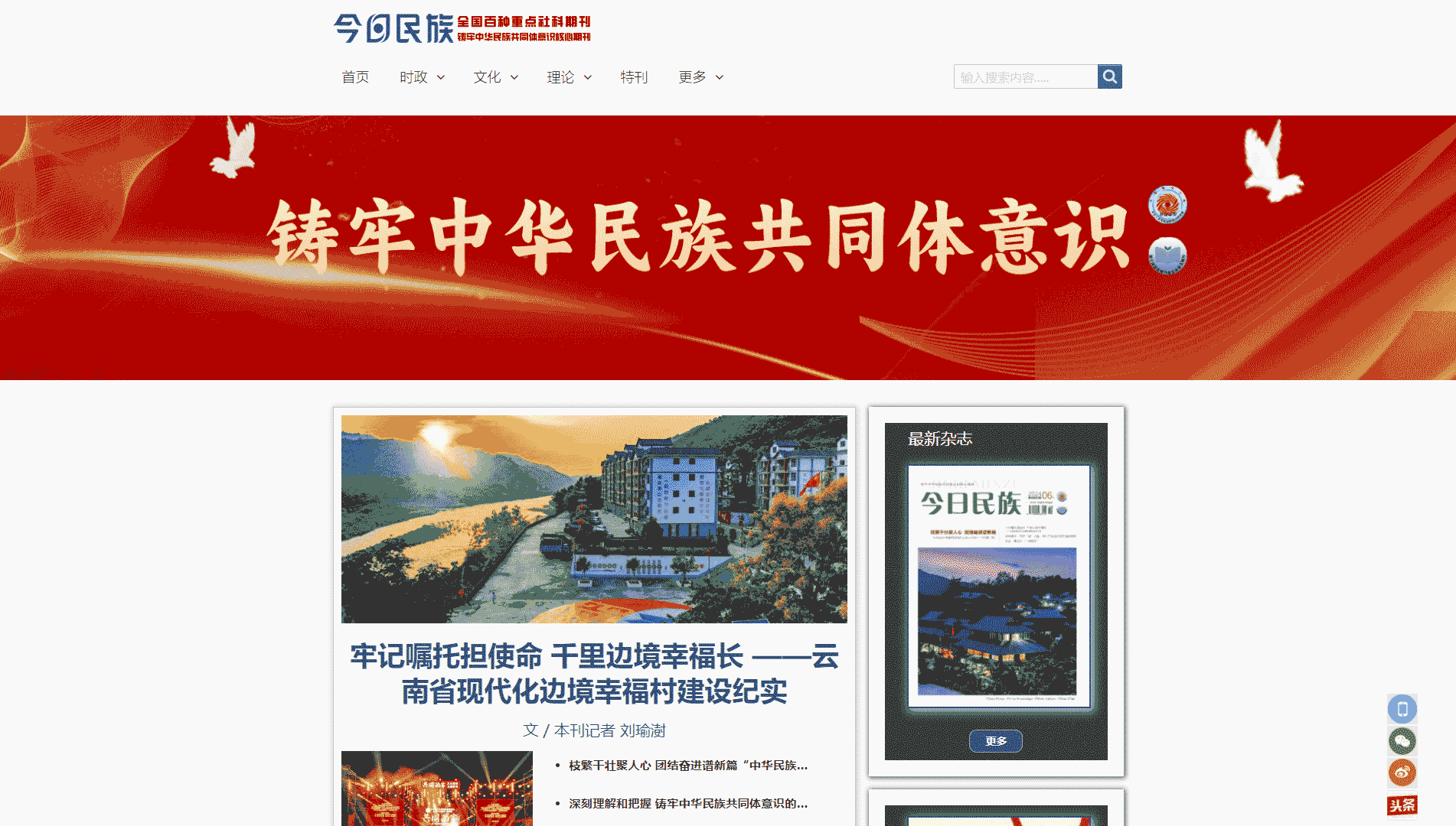 今日民族网网站首屏快照