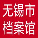 无锡市档案馆网站图标