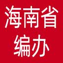 海南省编办网站图标