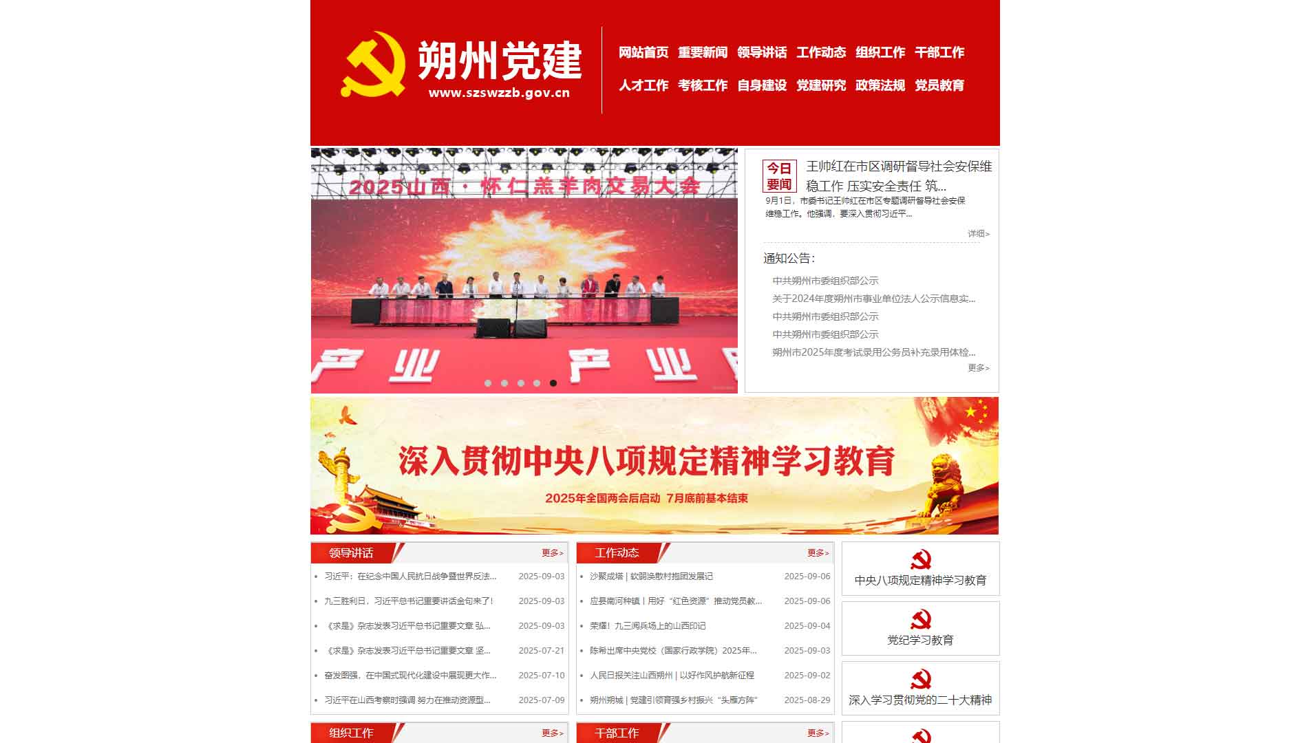 点击查看中共朔州市委组织部网站首屏快照大图 中共朔州市委组织部网站首屏快照