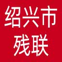 绍兴市残联网站图标