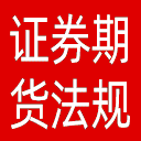 证券期货法规数据库系统网站图标