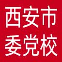 中共西安市委党校网站图标