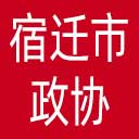 宿迁市政协网站图标