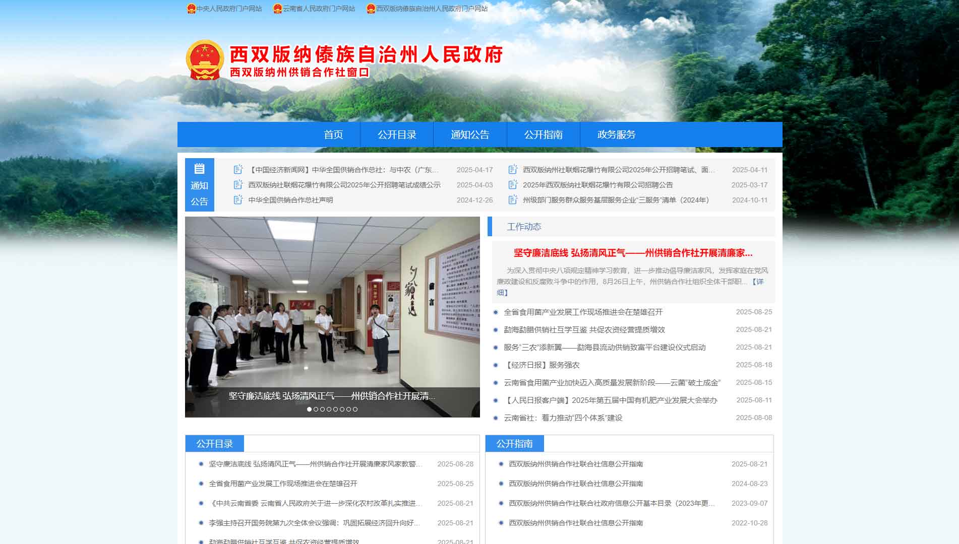 点击查看西双版纳州供销社网站首屏快照大图 西双版纳州供销社网站首屏快照