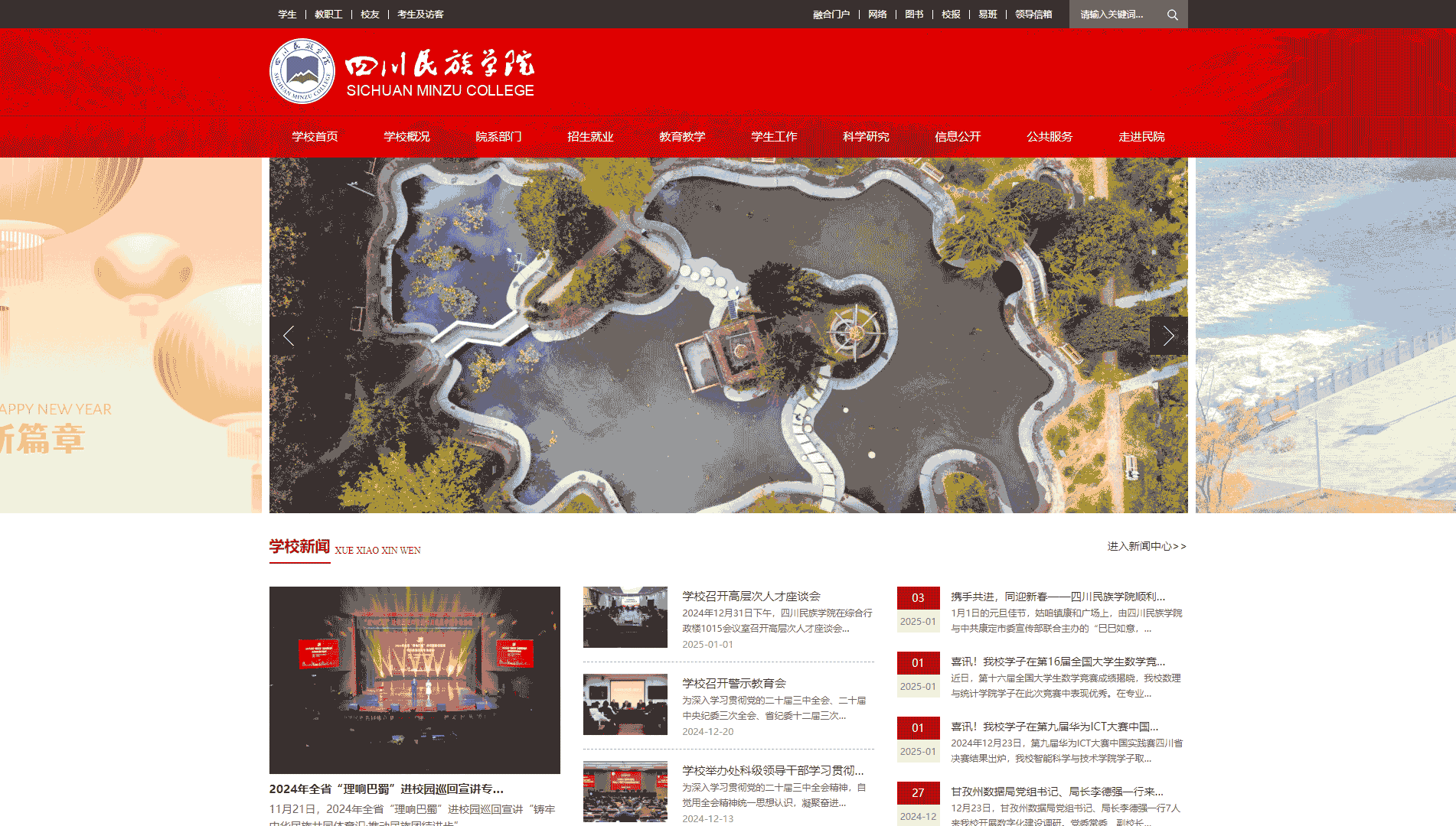 点击查看四川民族学院网站首屏快照大图 四川民族学院网站首屏快照