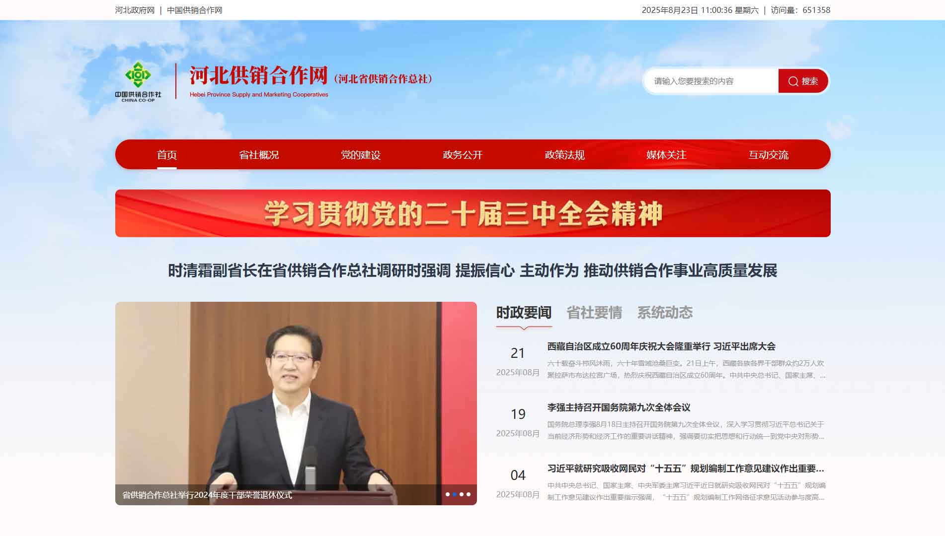 点击查看河北省供销社网站首屏快照大图 河北省供销社网站首屏快照
