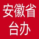 安徽省台办网站图标