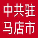 中共驻马店市委直属机关工作委员会网站图标
