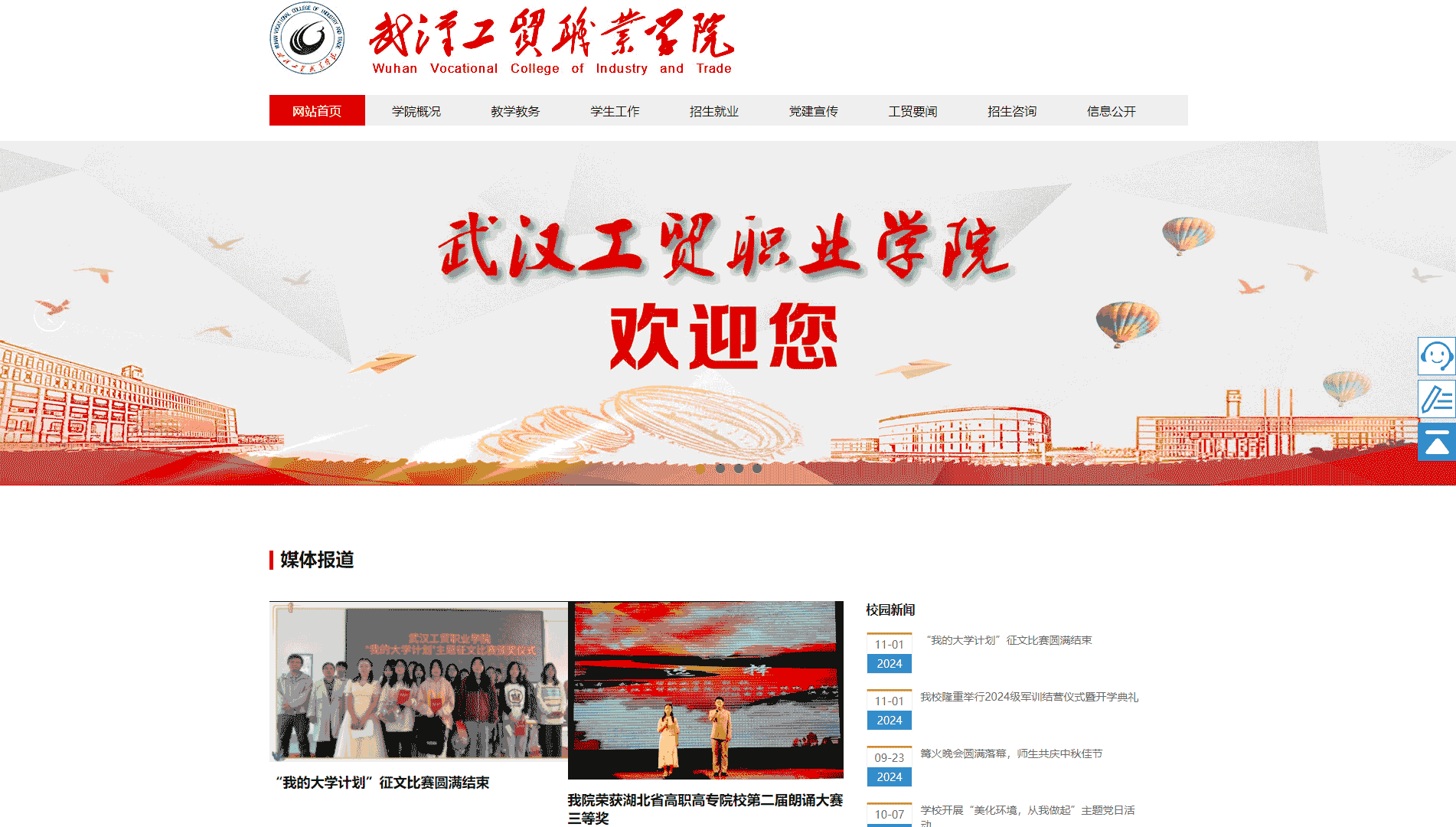 点击查看武汉工贸职业学院网站首屏快照大图 武汉工贸职业学院网站首屏快照