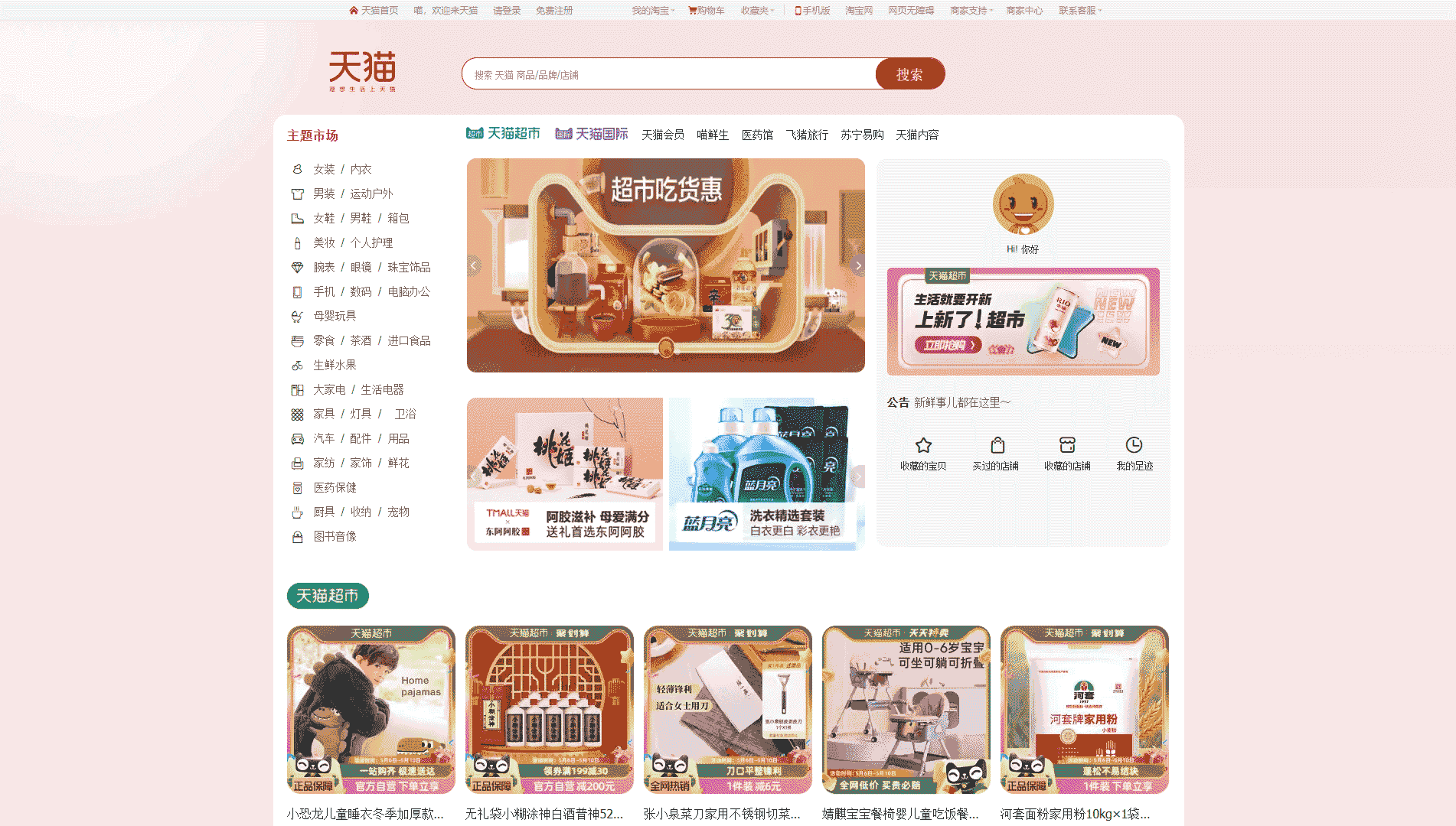 天猫网站首屏快照