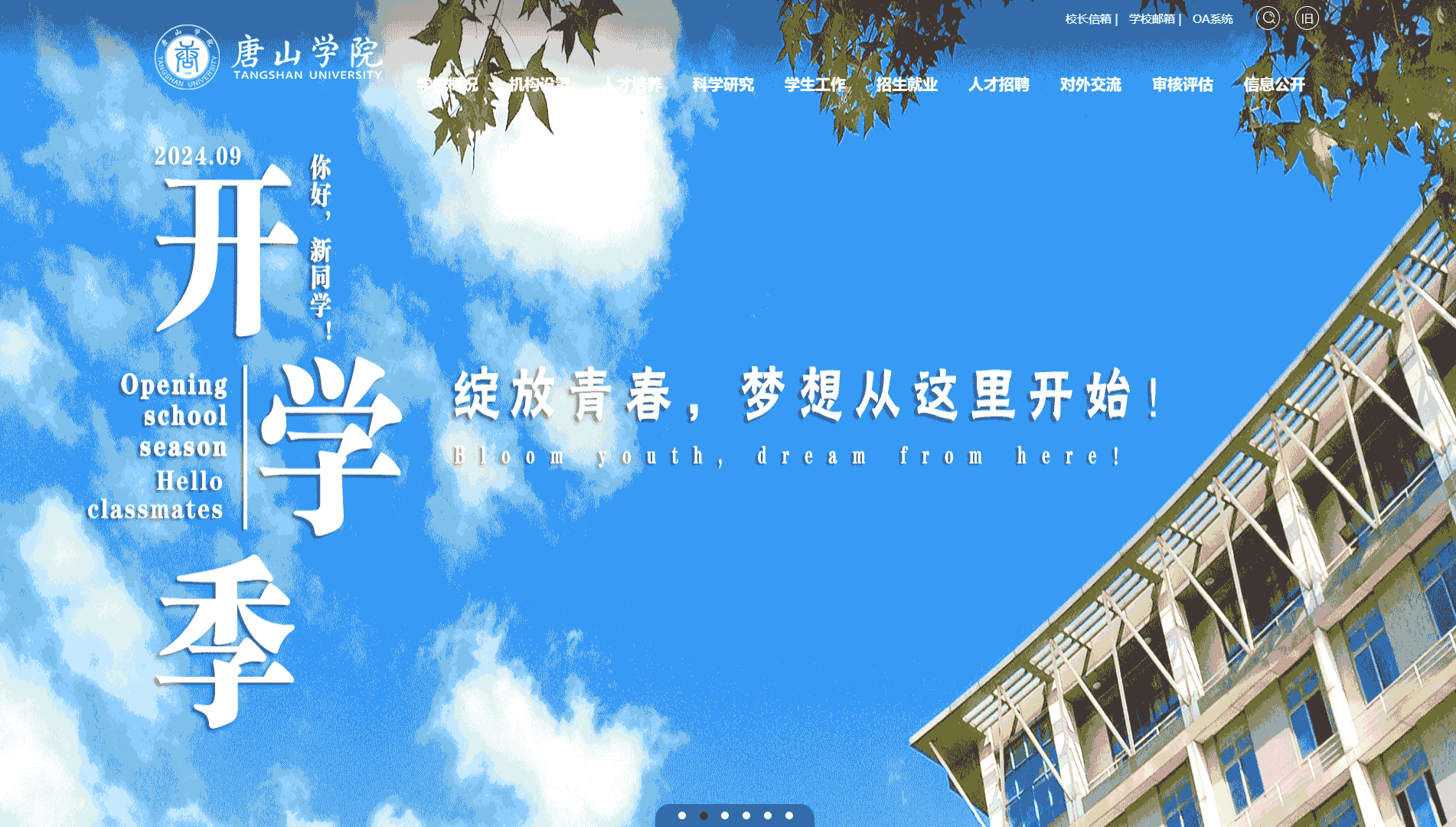 点击查看唐山学院网站首屏快照大图 唐山学院网站首屏快照